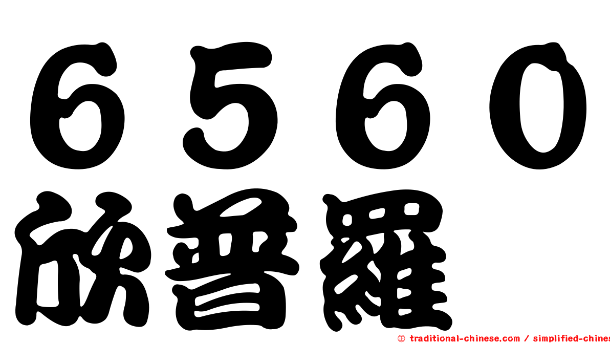 ６５６０欣普羅