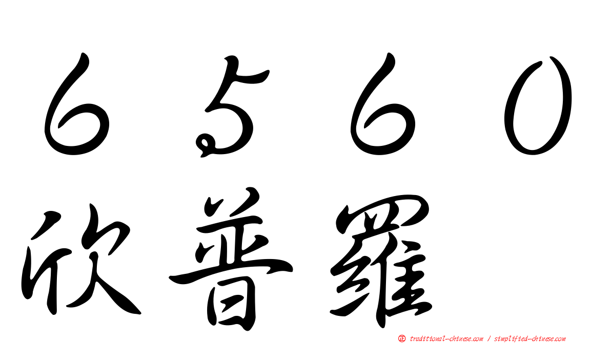 ６５６０欣普羅