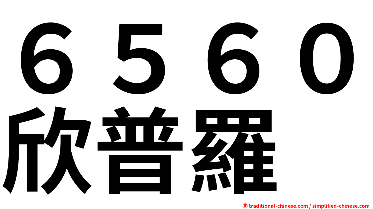 ６５６０欣普羅