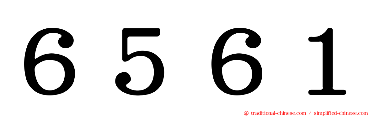 ６５６１