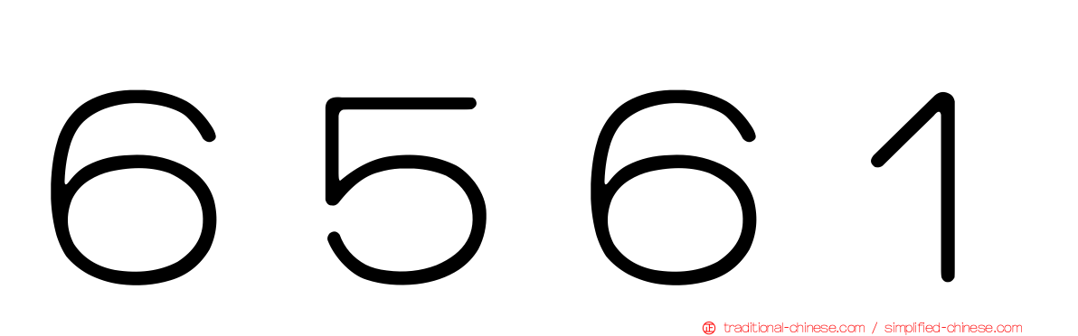 ６５６１