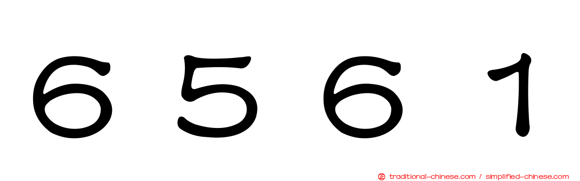 ６５６１