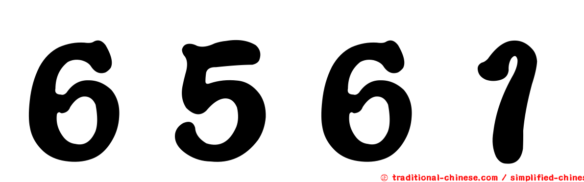 ６５６１