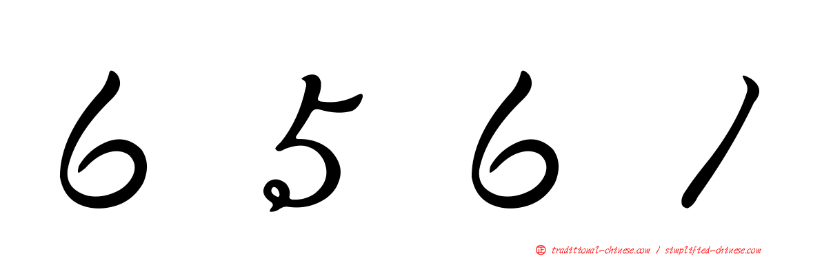 ６５６１