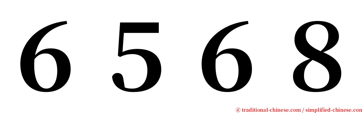 ６５６８ serif font