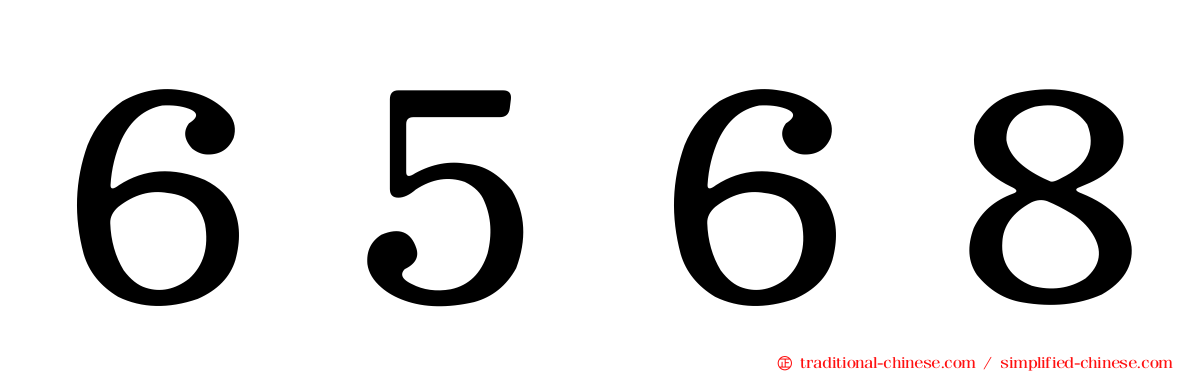 ６５６８