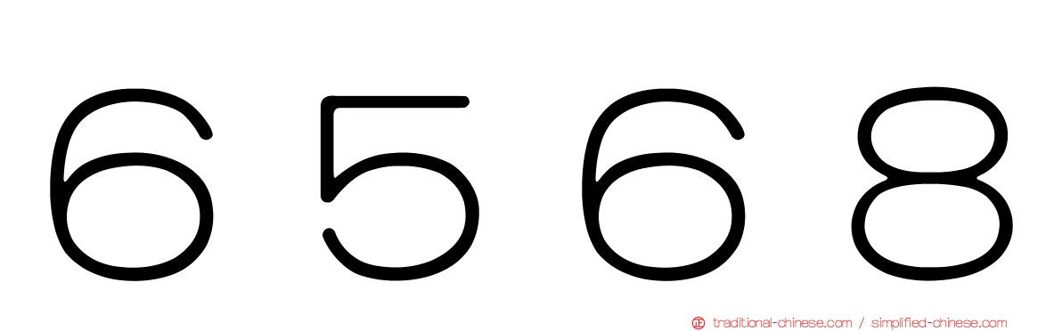 ６５６８