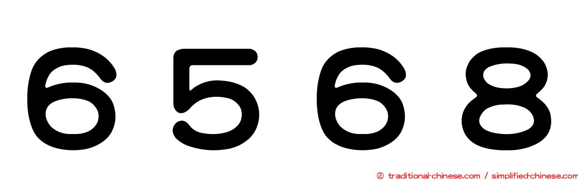 ６５６８