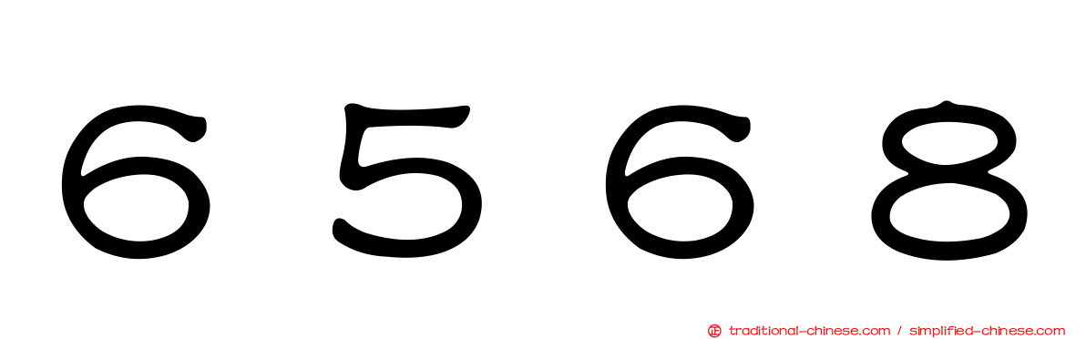 ６５６８