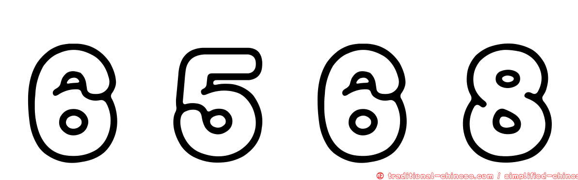 ６５６８
