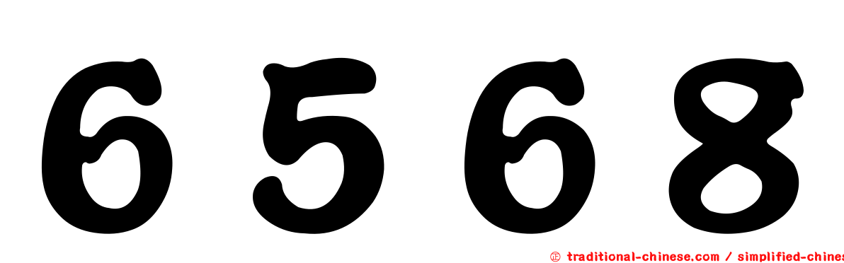 ６５６８