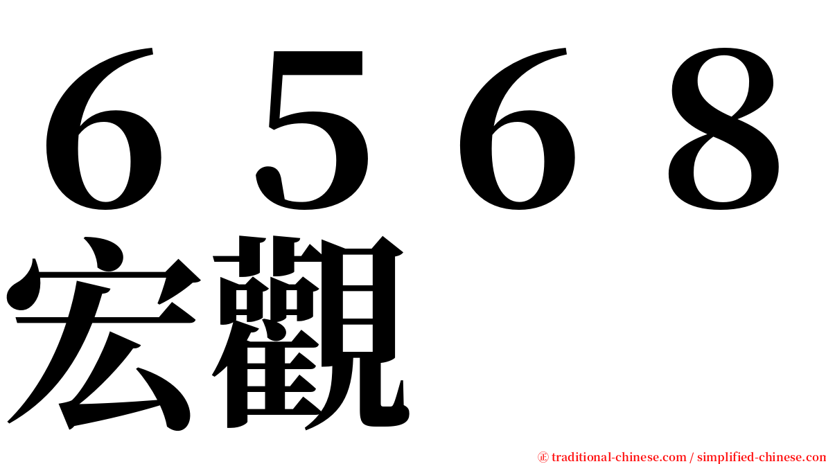 ６５６８宏觀 serif font