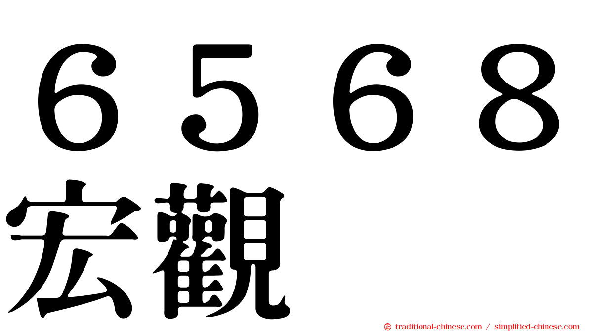 ６５６８宏觀