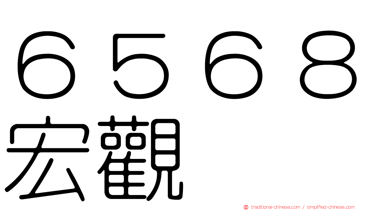 ６５６８宏觀