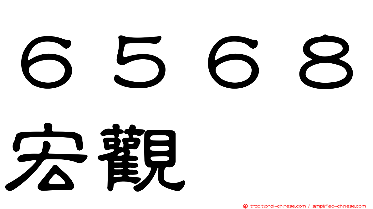 ６５６８宏觀