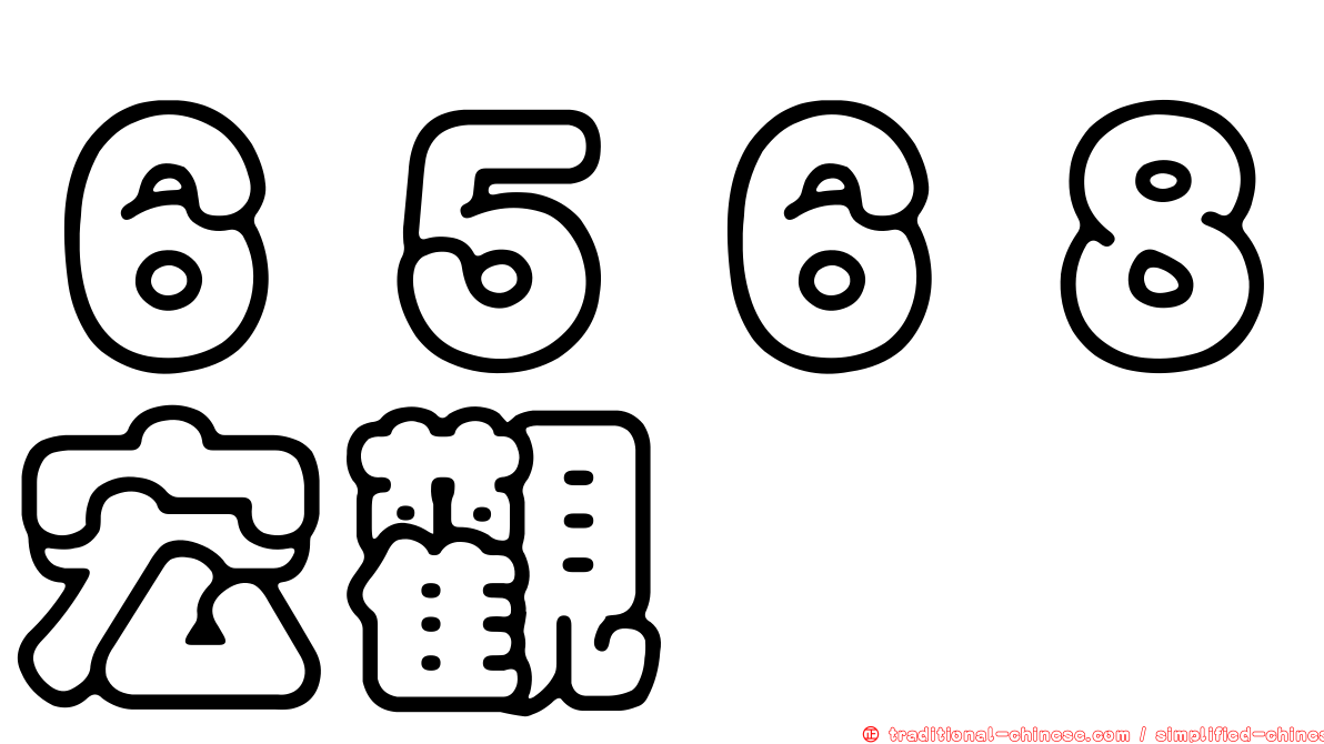 ６５６８宏觀