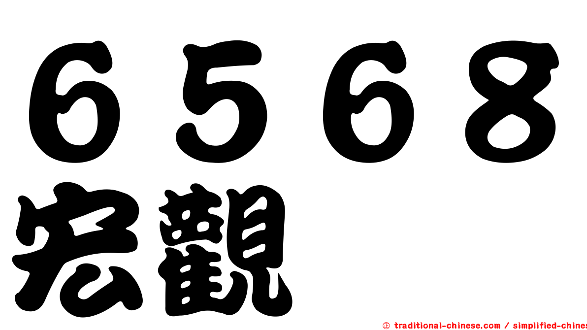 ６５６８宏觀