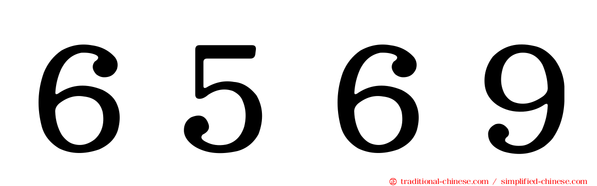６５６９