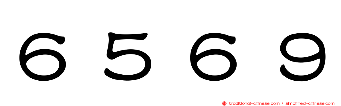 ６５６９