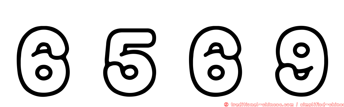 ６５６９