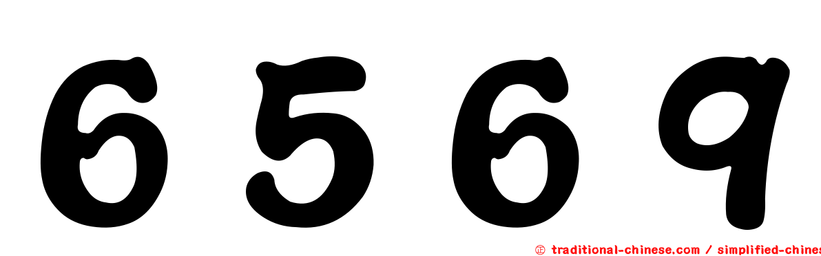 ６５６９