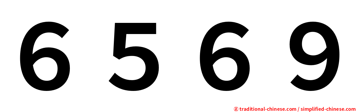 ６５６９