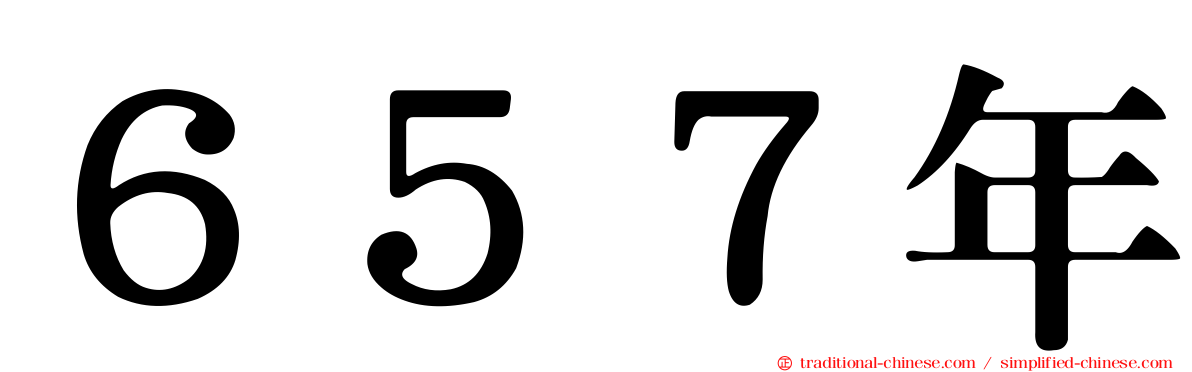 ６５７年