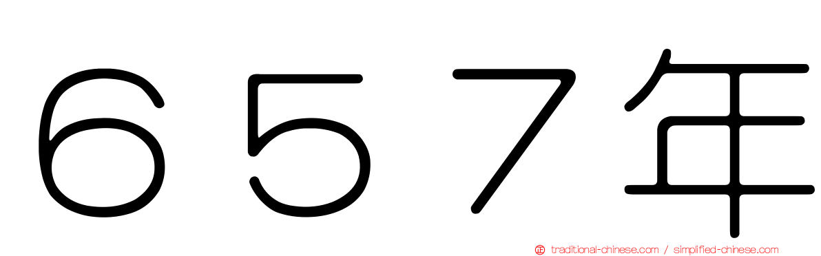 ６５７年