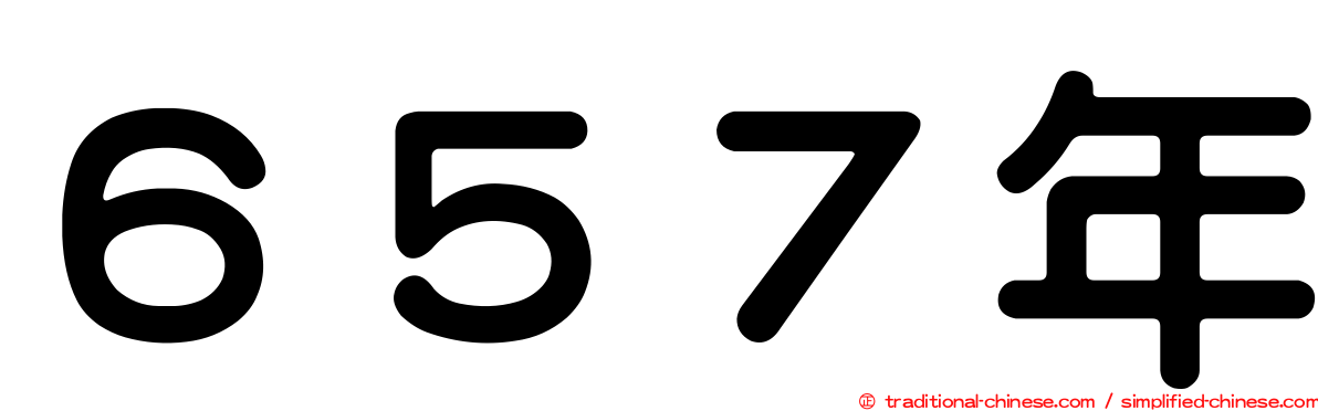 ６５７年