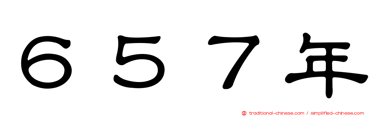６５７年