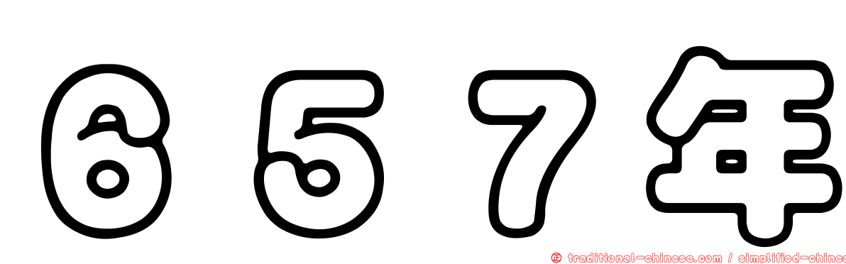 ６５７年