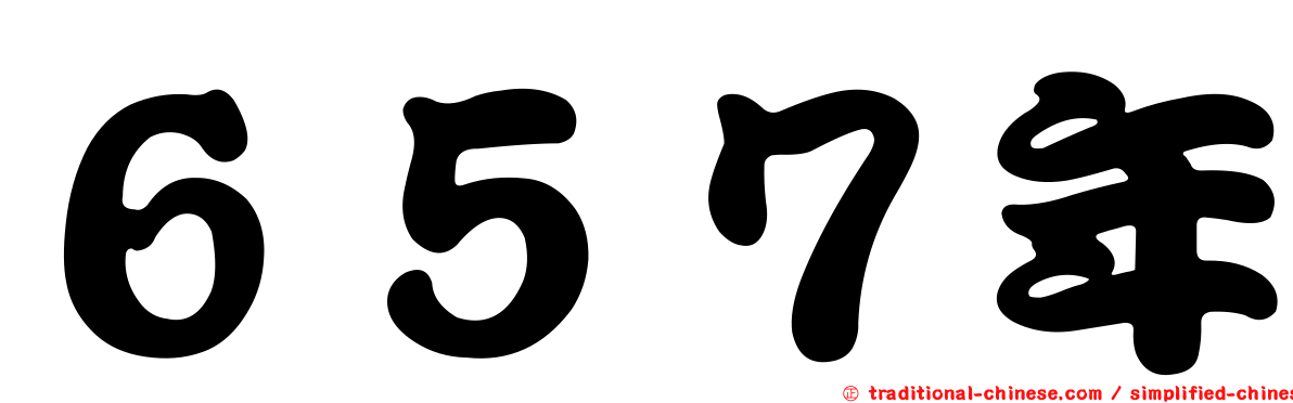 ６５７年