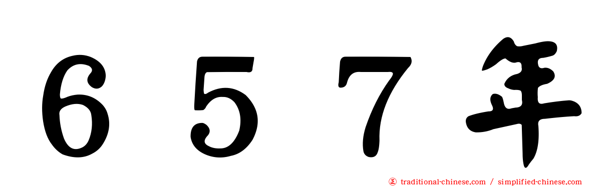 ６５７年