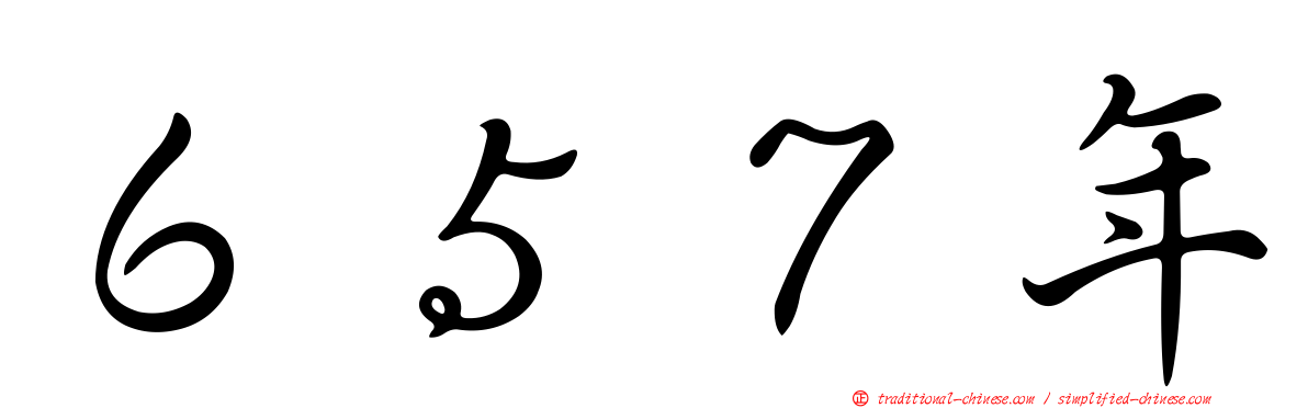 ６５７年