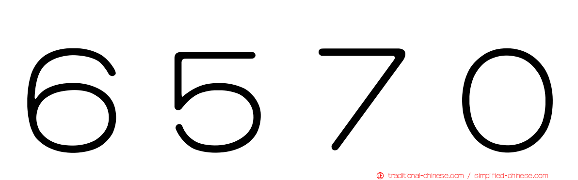 ６５７０