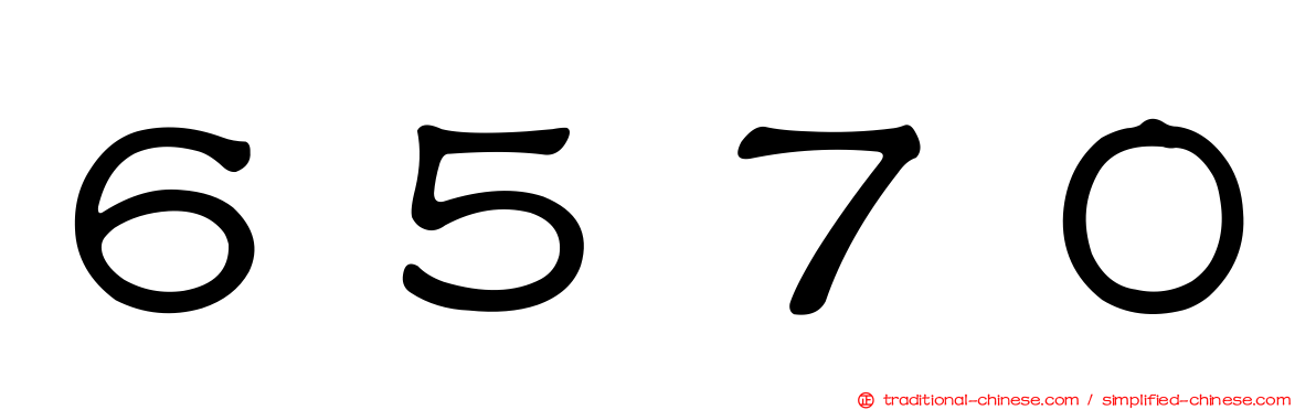 ６５７０