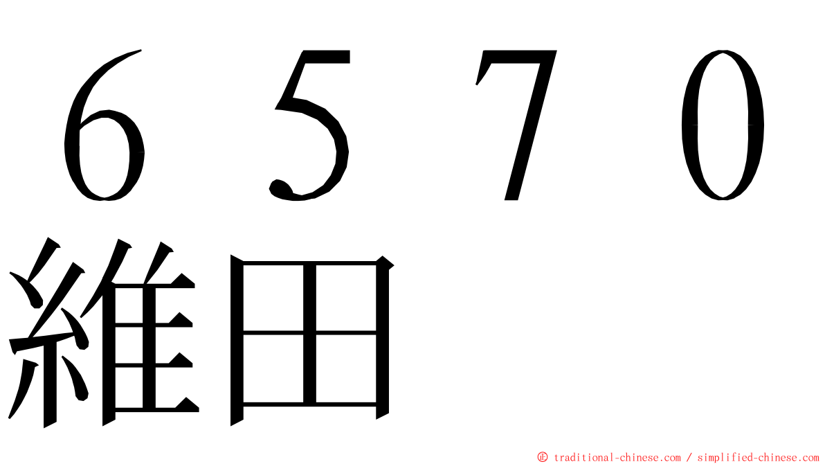 ６５７０維田 ming font
