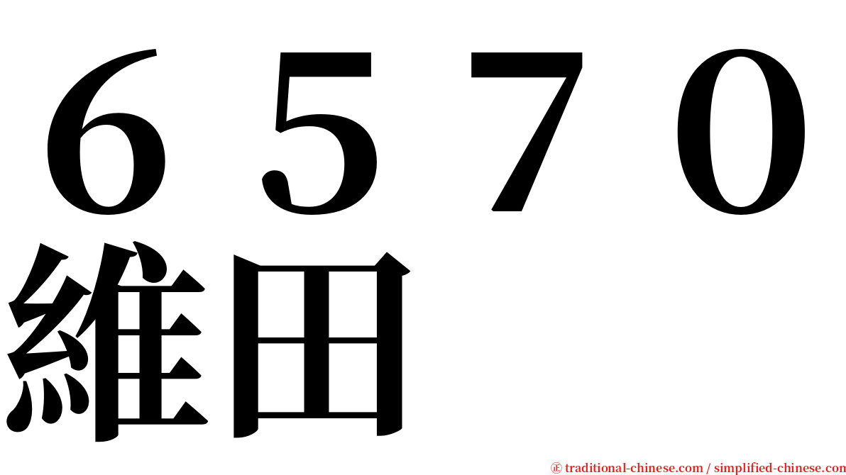 ６５７０維田 serif font