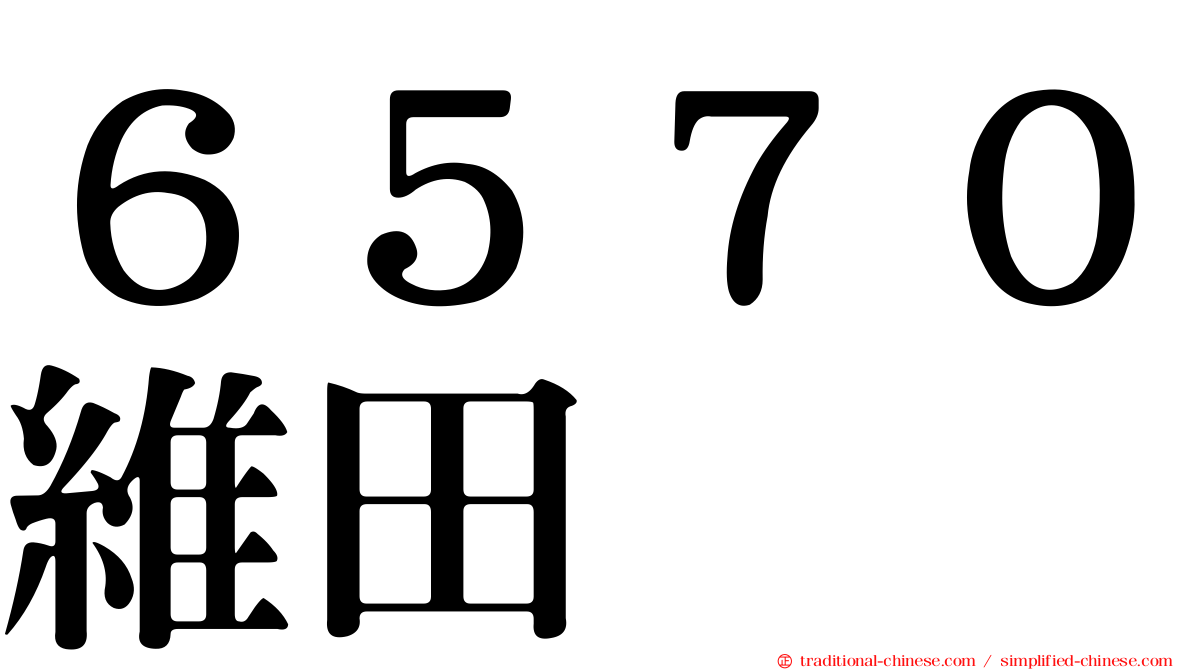 ６５７０維田