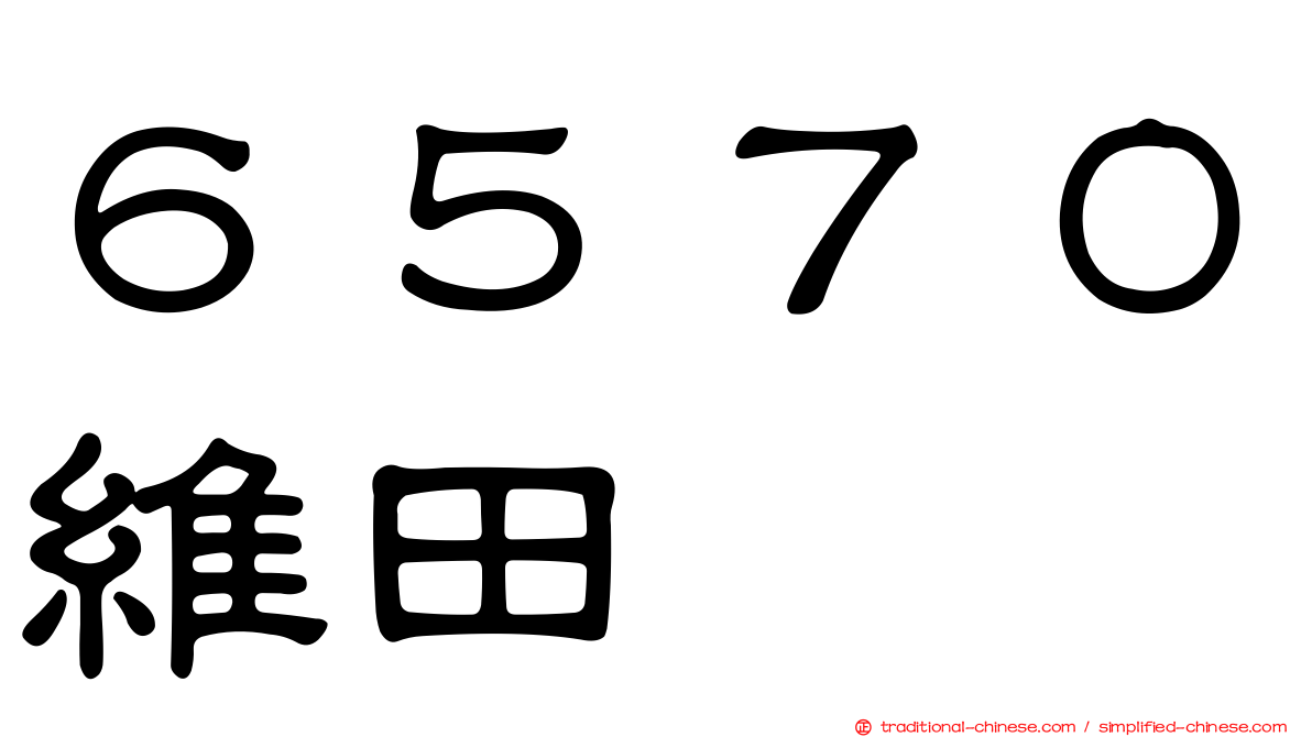 ６５７０維田