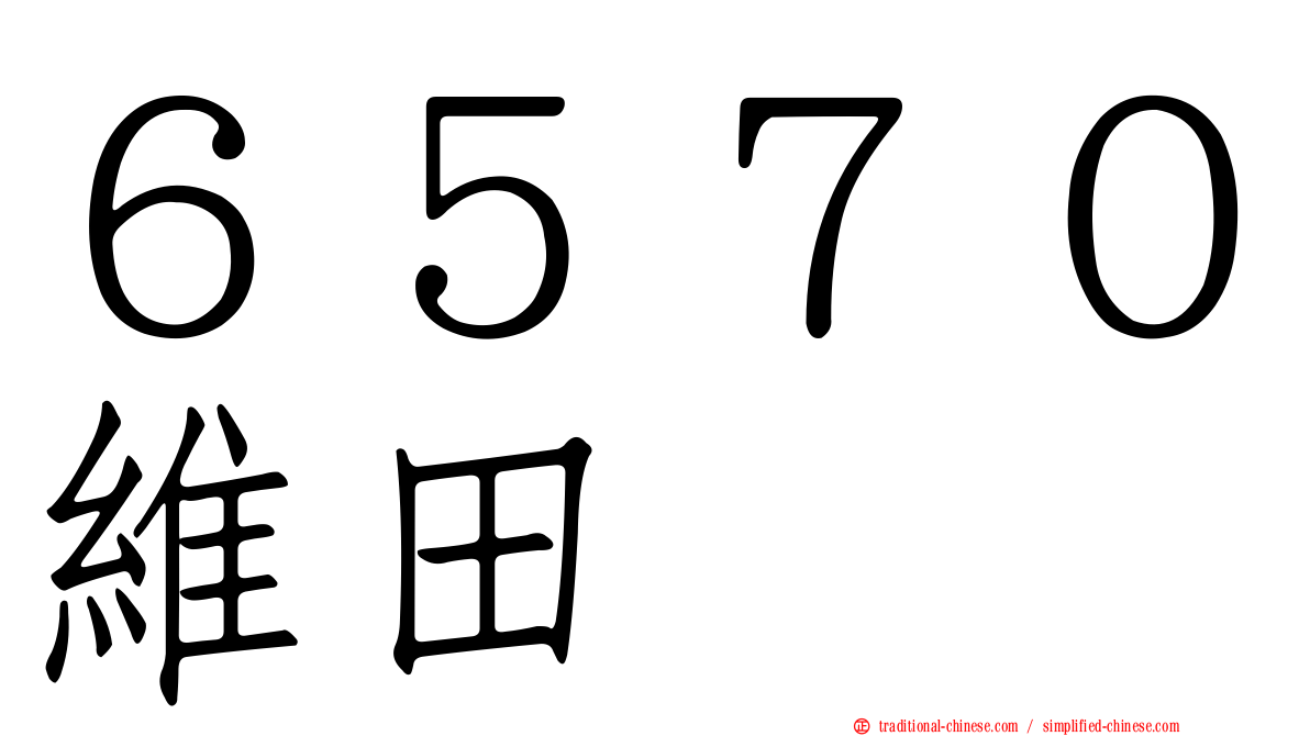 ６５７０維田
