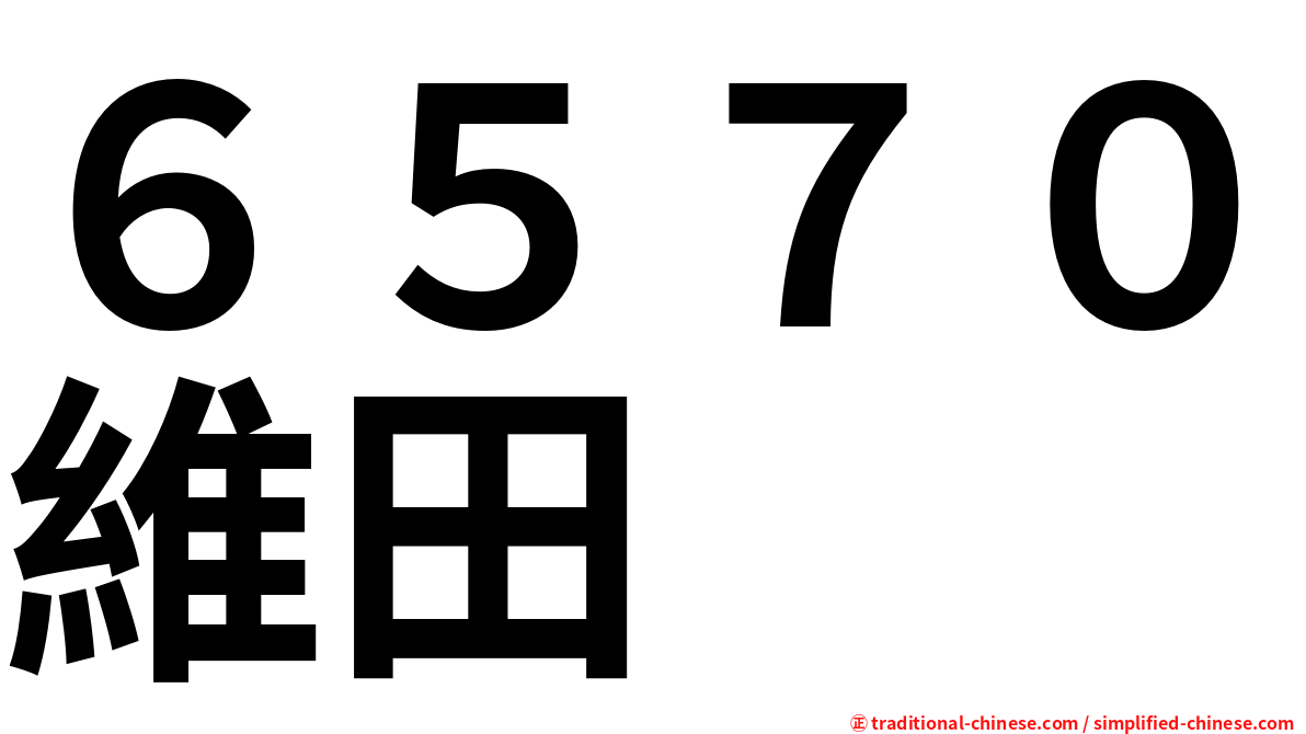 ６５７０維田