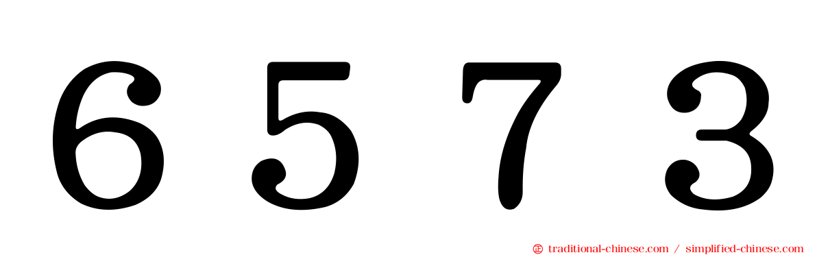 ６５７３