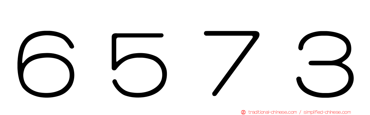６５７３