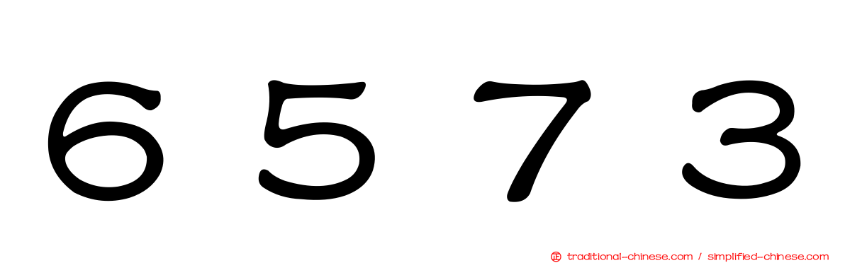 ６５７３