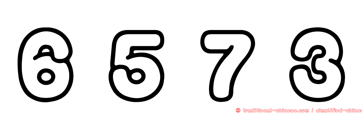 ６５７３