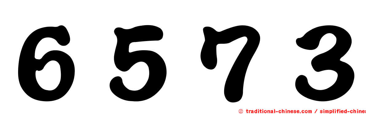 ６５７３