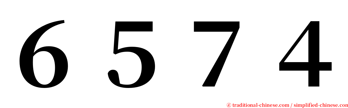 ６５７４ serif font