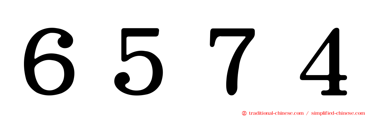 ６５７４