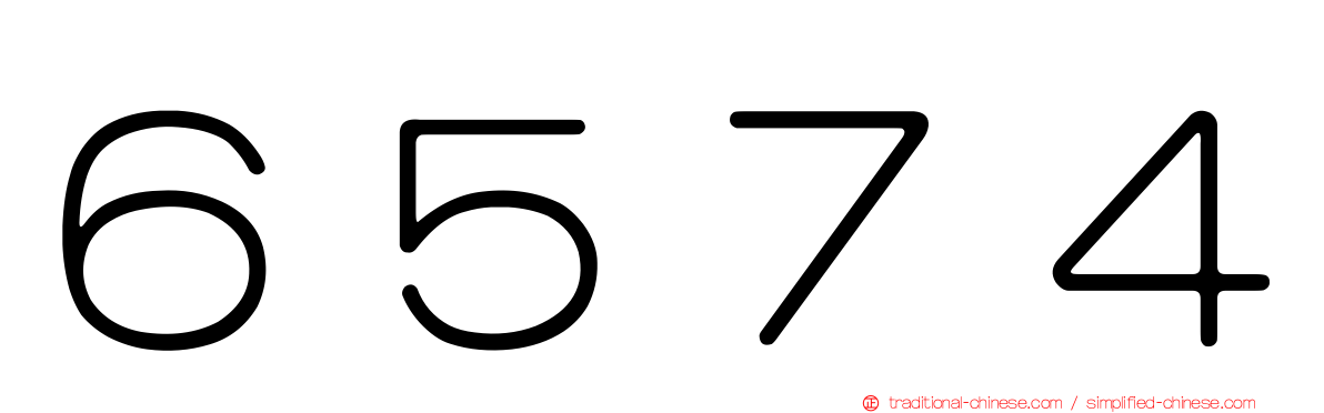 ６５７４
